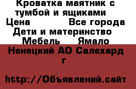 Кроватка маятник с тумбой и ящиками  › Цена ­ 4 000 - Все города Дети и материнство » Мебель   . Ямало-Ненецкий АО,Салехард г.